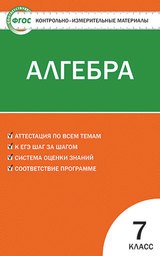 Контрольно-измерительные материалы (КИМ) по алгебре 7 класс. ФГОС Мартышова Вако