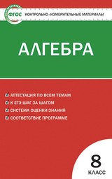 Контрольно-измерительные материалы (КИМ) по алгебре 8 класс. ФГОС Черноруцкий Вако