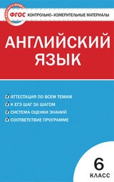 Контрольно-измерительные материалы (КИМ) по английскому языку 6 класс. ФГОС Сухоросова Вако