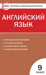 Контрольно-измерительные материалы (КИМ) по английскому языку 9 класс. ФГОС Сахаров Вако