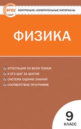 Контрольно-измерительные материалы (КИМ) по физике 9 класс. ФГОС Лозовенко Вако