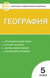 Контрольно-измерительные материалы (КИМ) по географии 5 класс. ФГОС Жижина Вако