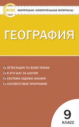 Контрольно-измерительные материалы (КИМ) по географии 9 класс. ФГОС Жижина Вако