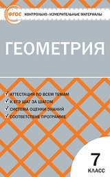 Контрольно-измерительные материалы (КИМ) по геометрии 7 класс. ФГОС Гаврилова Вако