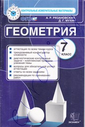 Контрольно-измерительные материалы (КИМ) по геометрии 7 класс. ФГОС Рязановский, Мухин Экзамен