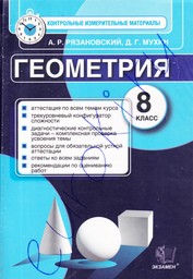 Контрольно-измерительные материалы (КИМ) по геометрии 8 класс. ФГОС Рязановский, Мухин Экзамен