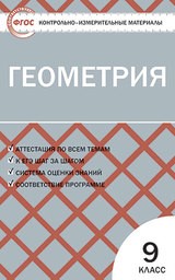 Контрольно-измерительные материалы (КИМ) по геометрии 9 класс. ФГОС Рурукин Вако