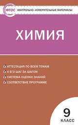 Контрольно-измерительные материалы (КИМ) по химии 9 класс. ФГОС Стрельникова Вако