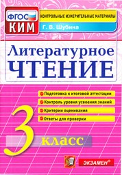 Контрольно-измерительные материалы (КИМ) по литературному чтению 3 класс. ФГОС Шубина Экзамен