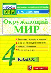 Контрольно-измерительные материалы (КИМ) по окружающему миру 4 класс. ФГОС Тихомирова Экзамен