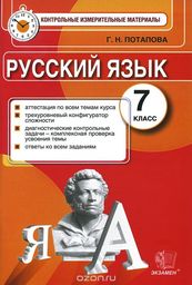 Контрольно-измерительные материалы (КИМ) по русскому языку 7 класс Потапова Экзамен