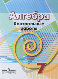 Контрольные работы по алгебра 7 класс. ФГОС Кузнецова Просвещение