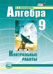 Контрольные работы по алгебре 9 класс. ФГОС Александрова Мнемозина