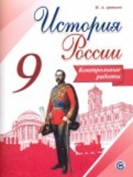 Контрольные работы по истории 9 класс. ФГОС Артасов Просвещение