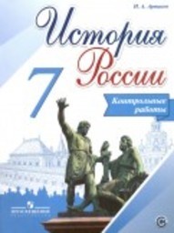 Контрольные работы по истории России 7 класс.ФГОС Артасов Просвещение