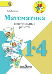 Контрольные работы по математике за 2 класс Волкова Просвещение