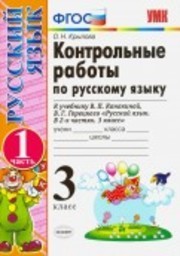 Контрольные работы по русскому языку 3 класс. Часть 1, 2. ФГОС Крылова, Канакина Экзамен