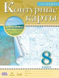 Контурные карты по географии 8 класс. ФГОС Приваловский Дрофа