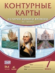 Контурные карты по истории Нового времени 7 класс. ФГОС Мартынова Дрофа