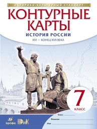 Контурные карты по истории России 7 класс. ФГОС Тороп Дрофа