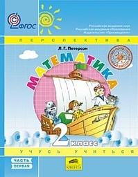 Математика 2 класс. Часть 1, 2, 3. ФГОС Петерсон Ювента