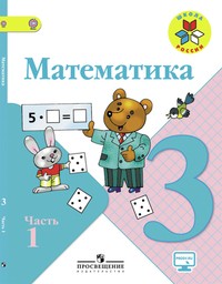 Математика 3 класс. Часть 1, 2. ФГОС Моро Просвещение