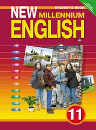 New Millennium English 11 класс.  Student's Book - Workbook Гроза О.Л., Дворецкая О.Б. Обнинск: Титул