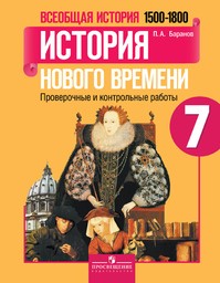 Проверочные и контрольные работы по истории Нового времени 7 класс Баранов Просвещение