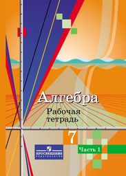 Рабочая тетрадь по алгебре 7 класс. Часть 1, 2. ФГОС Колягин, Ткачева Просвещение