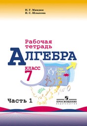 Рабочая тетрадь по алгебре 7 класс. Часть 1, 2. ФГОС Миндюк, Шлыкова Просвещение