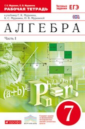 Рабочая тетрадь по алгебре 7 класс. Часть 1, 2. ФГОС Муравин Дрофа