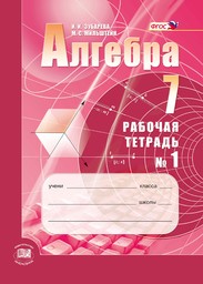 Рабочая тетрадь по алгебре 7 класс. Часть 1, 2. ФГОС Зубарева, Мильштейн Мнемозина