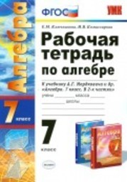 Рабочая тетрадь по алгебре 7 класс. ФГОС Ключникова, Комиссарова. К учебнику Мордкович Экзамен