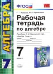 Рабочая тетрадь по алгебре 7 класс. ФГОС Журавлев, Перепелкина. К учебнику Никольского Экзамен