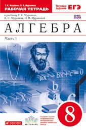 Рабочая тетрадь по алгебре 8 класс. Часть 1, 2. ФГОС Муравин, Муравина Дрофа