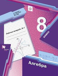 Рабочая тетрадь по алгебре 8 класс. Часть 1, 2 Мерзляк, Полонский Вентана-Граф