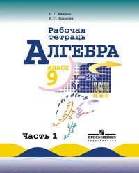 Рабочая тетрадь по алгебре 9 класс. Часть 1, 2. ФГОС Миндюк, Шлыкова Просвещение