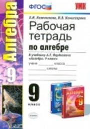 Рабочая тетрадь по алгебре 9 класс. ФГОС Ключникова, Комиссарова. К учебнику Мордкович Экзамен