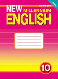 Рабочая тетрадь по английскому 10 класс. New Millennium English. ФГОС Гроза, Дворецкая Титул