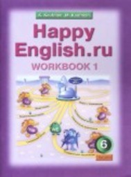 Рабочая тетрадь по английскому 6 класс. Часть 1 Кауфман Титул
