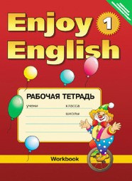 Рабочая тетрадь по английскому языку 1 класс Биболетова М.З., Трубанева Н.Н.