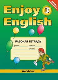 Рабочая тетрадь по английскому языку 3 класс. Enjoy English. ФГОС Биболетова, Денисенко, Трубанева Титул