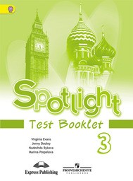 Рабочая тетрадь по английскому языку 3 класс. Spotlight 3: Test Booklet Быкова