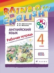 Рабочая тетрадь по английскому языку 4 класс. Rainbow English. ФГОС Афанасьева, Михеева Дрофа