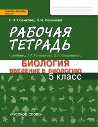 Рабочая тетрадь по биологии 5 класс. ФГОС Новикова, Романова Русское Слово