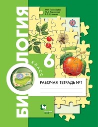 Рабочая тетрадь по биологии 6 класс. Часть 1, 2. ФГОС Пономарева, Корнилова, Кучменко Вентана-Граф