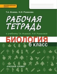 Рабочая тетрадь по биологии 6 класс. ФГОС Исаева, Романова Русское Слово