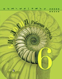 Рабочая тетрадь по биологии 6 класс. ФГОС Пасечник, Суматохин Просвещение