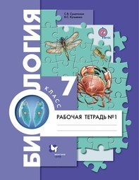 Рабочая тетрадь по биологии 7 класс. Часть 1, 2. ФГОС Суматохин, Кучменко Вентана-Граф