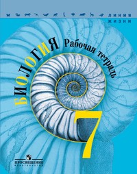 Рабочая тетрадь по биологии 7 класс. ФГОС Пасечник Просвещение